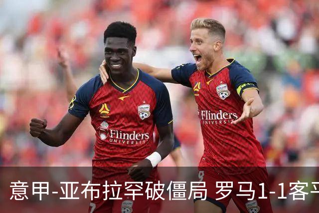 意甲-亚布拉罕破僵局 罗马1-1客平 穆帅连场不胜