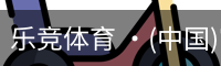 乐竞